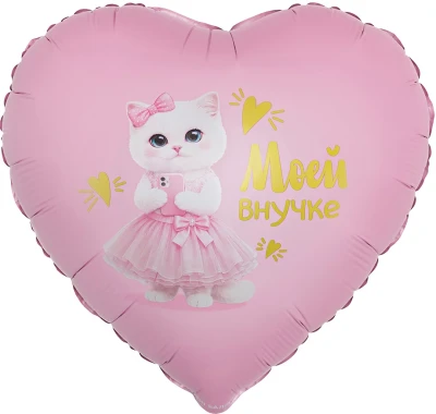 Шар фольгированный "Моей Внучке (кошечка)"