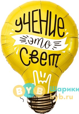 Шар фольгированный "Лампочка, Учение - Свет!"