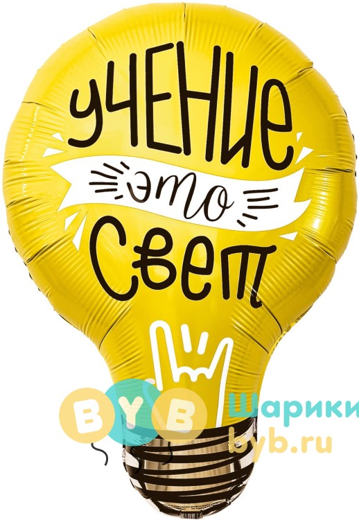 Шар фольгированный "Лампочка, Учение - Свет!"