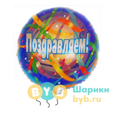 Шар фольгированный "Поздравляем!"