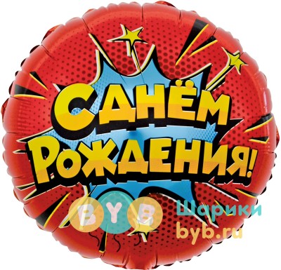 Шар фольгированный "Яркий взрыв, С Днем Рождения!"