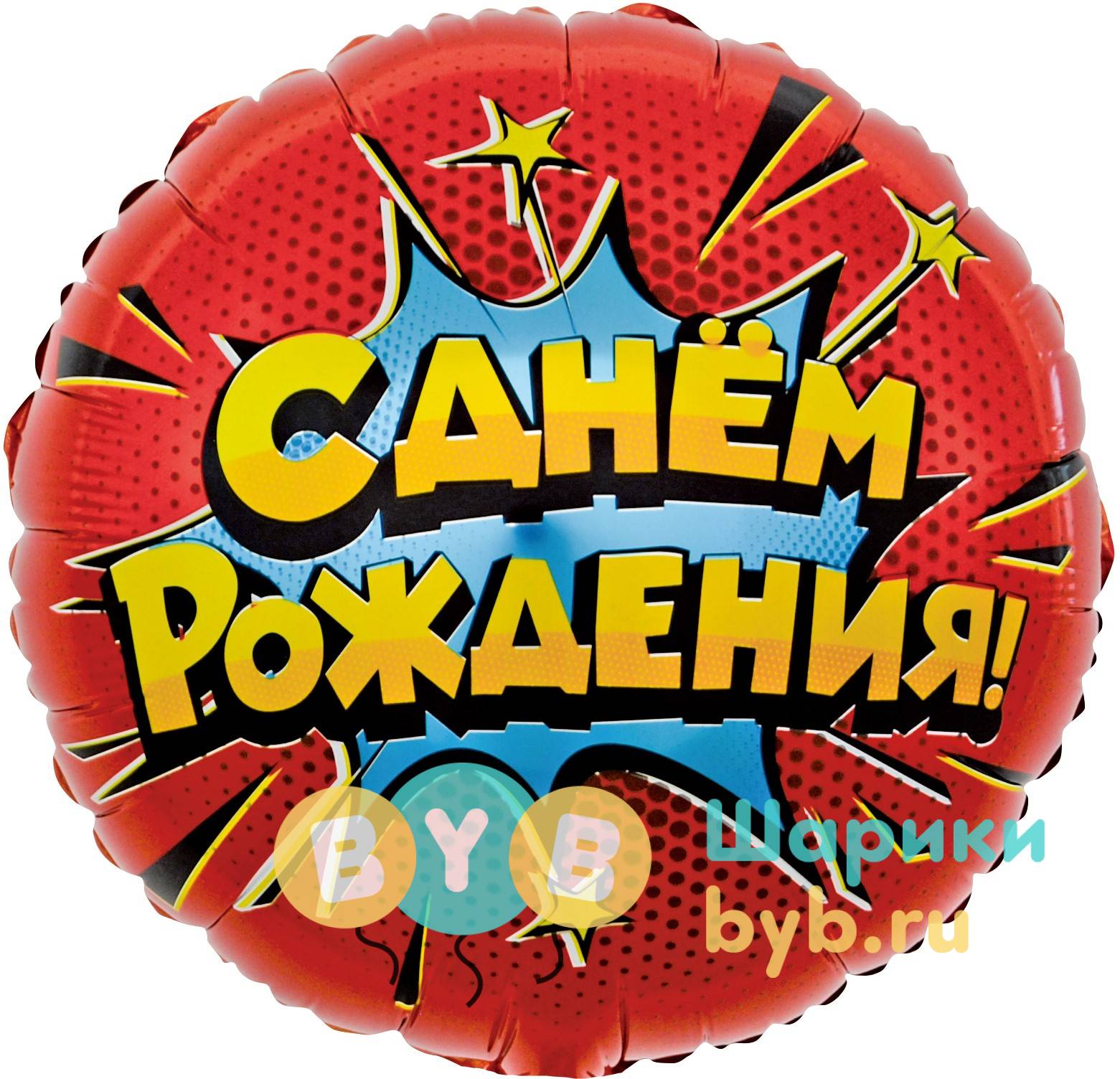 Шар фольгированный "Яркий взрыв, С Днем Рождения!"