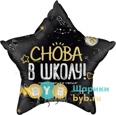 Шар фольгированный "Снова В Школу!"