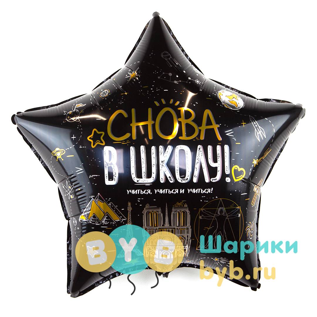 Шар фольгированный "Снова В Школу!"