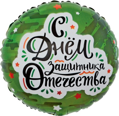Шар фольгированный "Круг, С Днем Защитника Отечества, Камуфляж"
