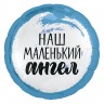 Шар фольгированный &quot;Наш маленький ангел &quot; для мальчика
