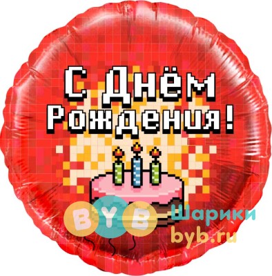 Шар фольгированный "Пиксели, С Днем Рождения! (торт)"