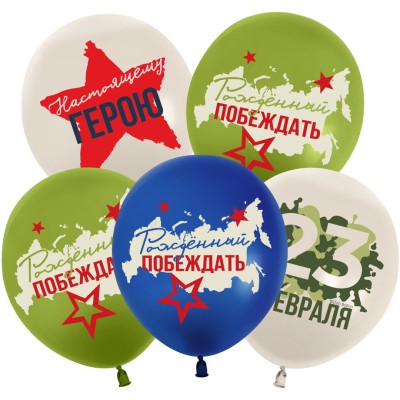 Шар латексный "23 Февраля, Настоящему Герою, Ассорти, пастель"