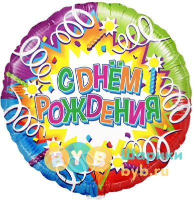 Шар фольгированный "С Днем Рождения. Свечи и ленты"