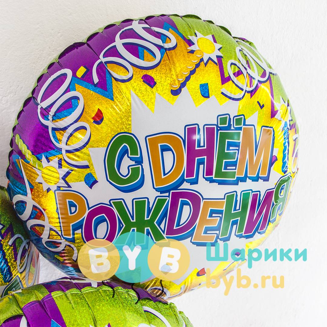 Шар фольгированный "С Днем Рождения. Свечи и ленты"