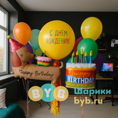 Сет ярких воздушных шаров с шаром-гигантом, таксой и тортиком