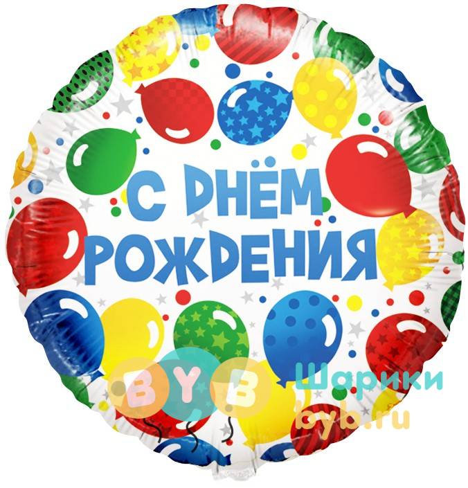 Шар фольгированный "С Днем Рождения! Разноцветные шарики."