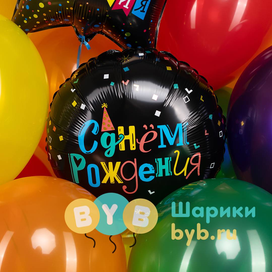 Шар фольгированный "С Днем Рождения (яркие буквы)"