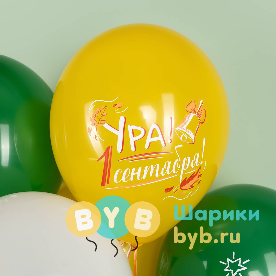 Шар латексный "Ура, 1 Сентября!"