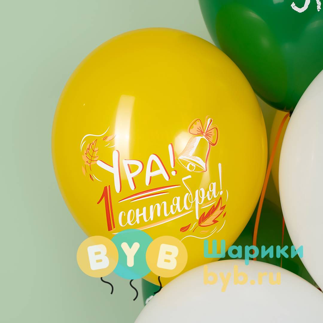 Шар латексный "Ура, 1 Сентября!"