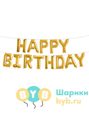 Гирлянда из шаров "Happy Birthday"