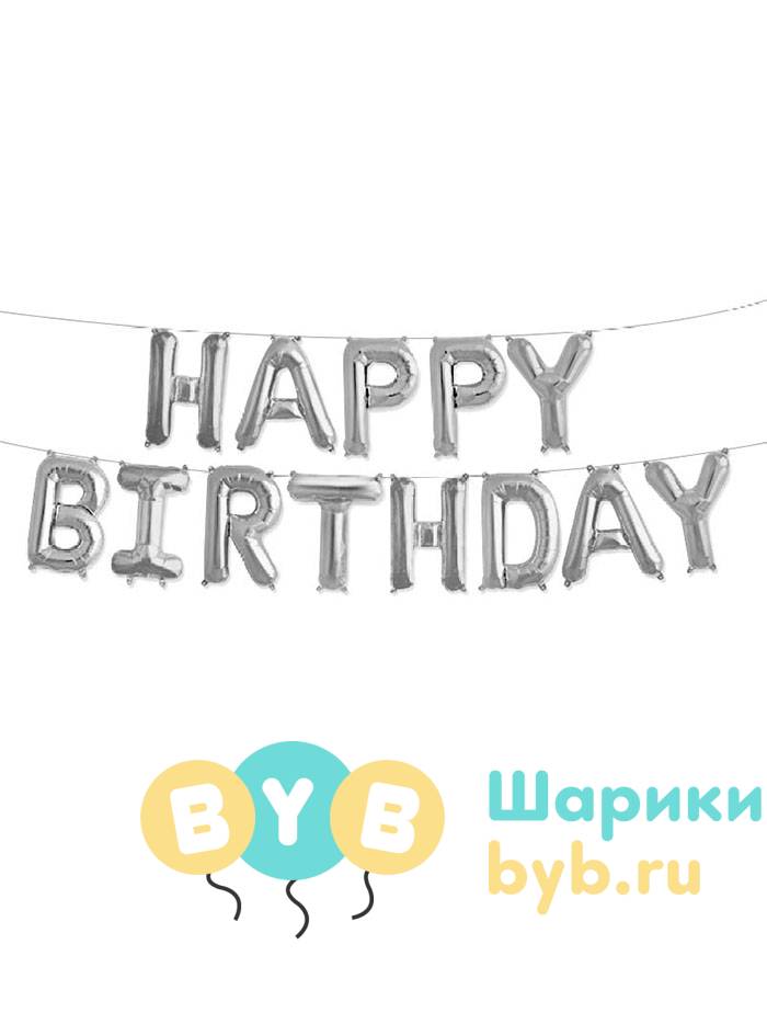 Гирлянда из шаров "Happy Birthday"