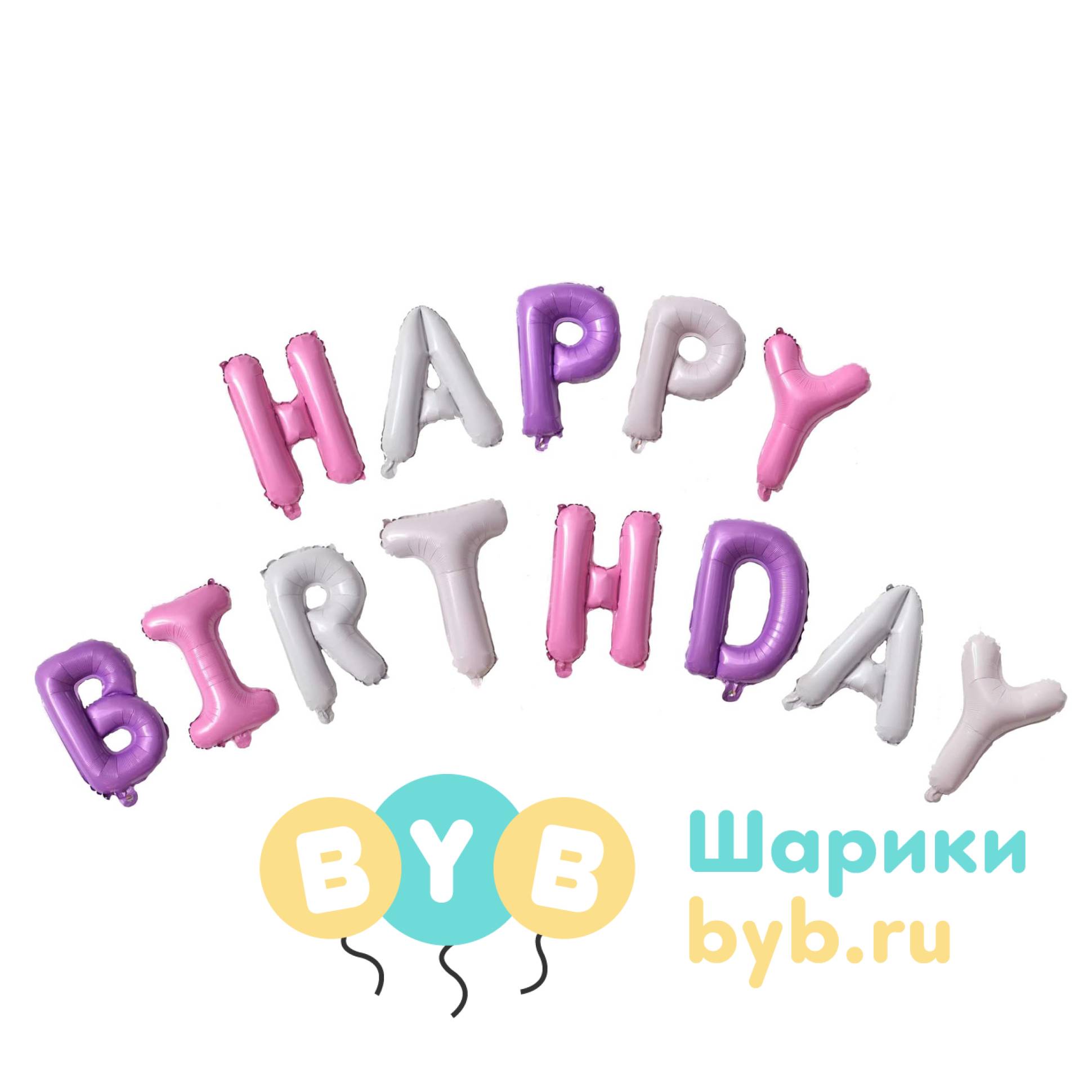 Гирлянда из шаров "Happy Birthday"