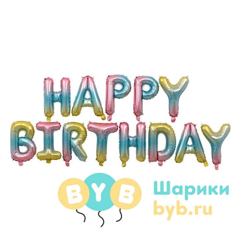Гирлянда из шаров "Happy Birthday"