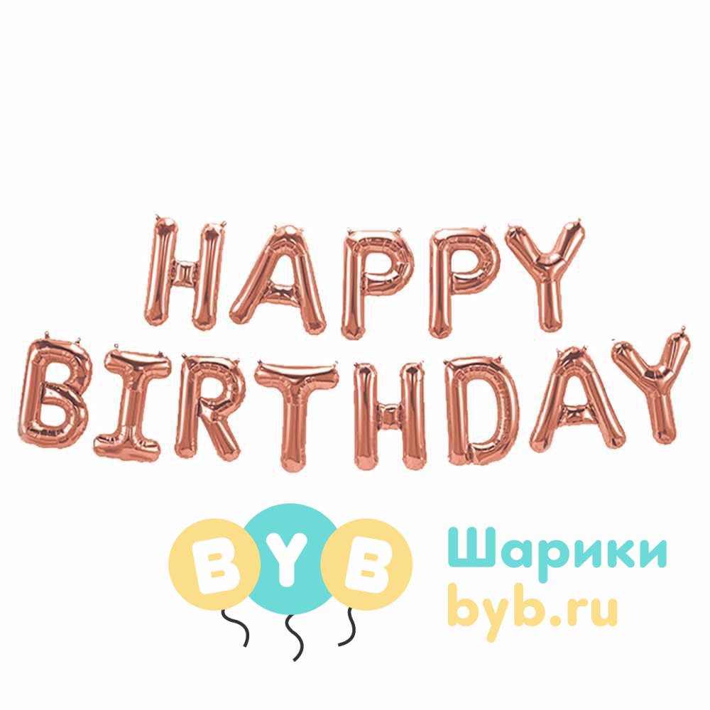 Гирлянда из шаров "Happy Birthday"