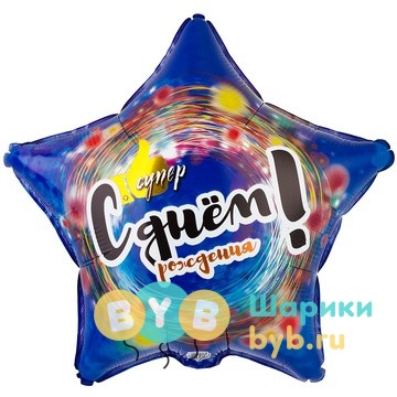 Шар фольгированный "С Днем Рождения! Супер."