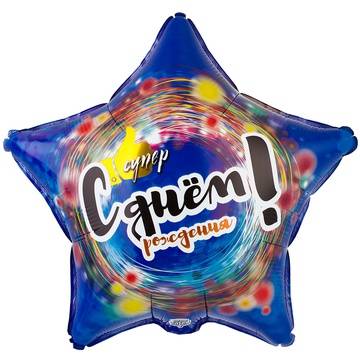 Шар фольгированный "С Днем Рождения! Супер."