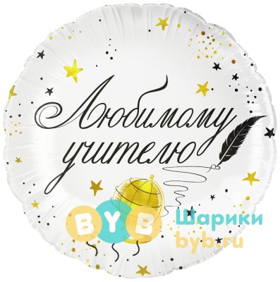 Шар фольгированный "Любимому Учителю"