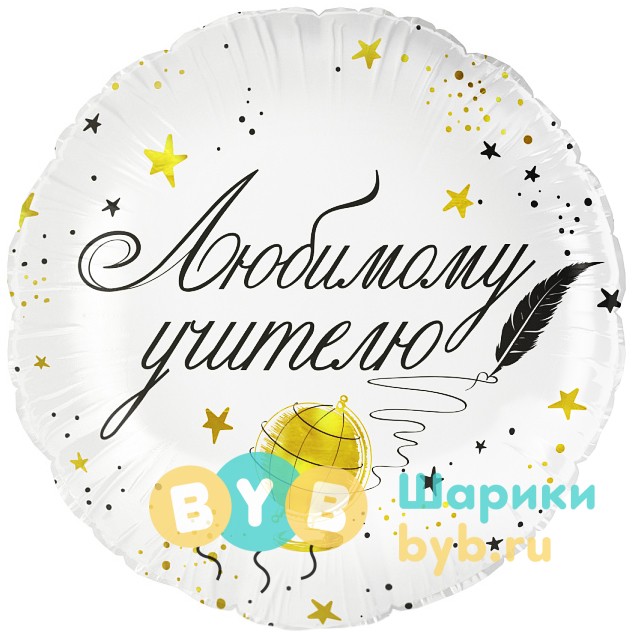 Шар фольгированный "Любимому Учителю"