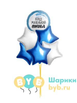 Букет шаров "Наш маленький ангел!"