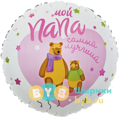 Шар фольгированный "Мой Папа, Самый Лучший!"