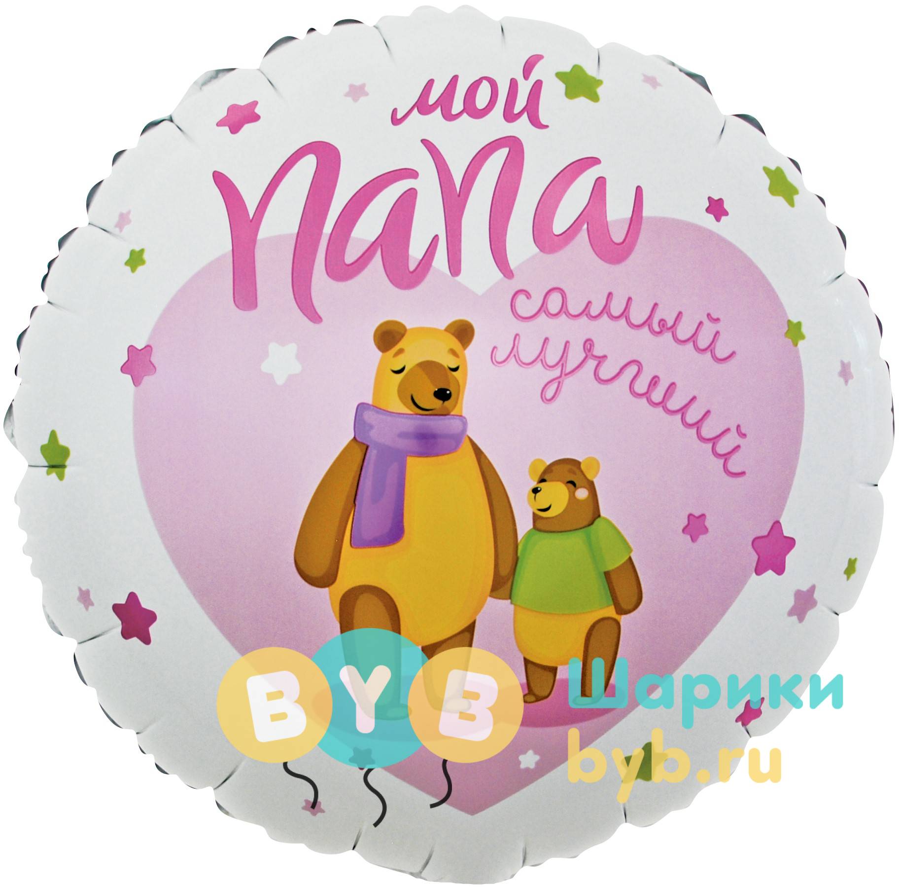 Шар фольгированный "Мой Папа, Самый Лучший!"