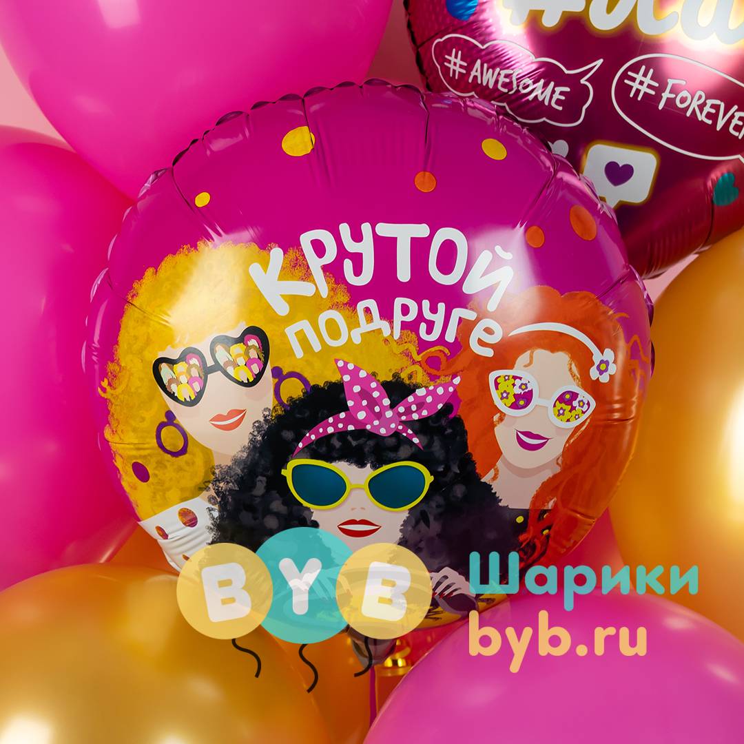 Шар фольгированный "Крутой Подруге"