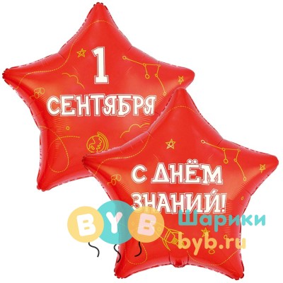 Большая фольгированная звезда "1 СЕНТЯБРЯ - С ДНЕМ ЗНАНИЙ"