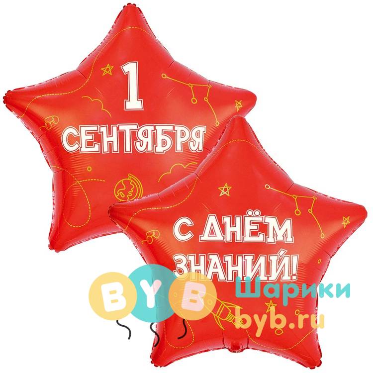 Большая фольгированная звезда "1 СЕНТЯБРЯ - С ДНЕМ ЗНАНИЙ"