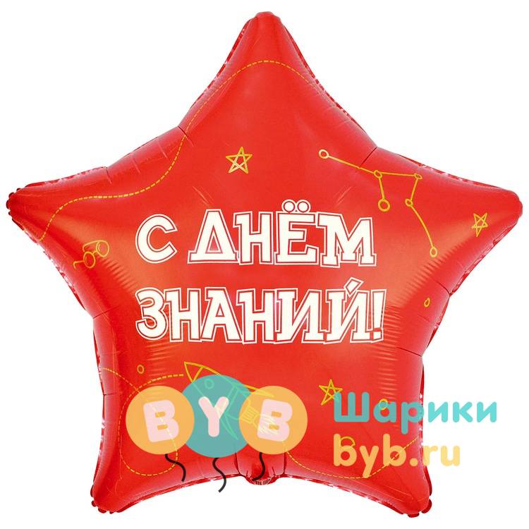 Большая фольгированная звезда "1 СЕНТЯБРЯ - С ДНЕМ ЗНАНИЙ"