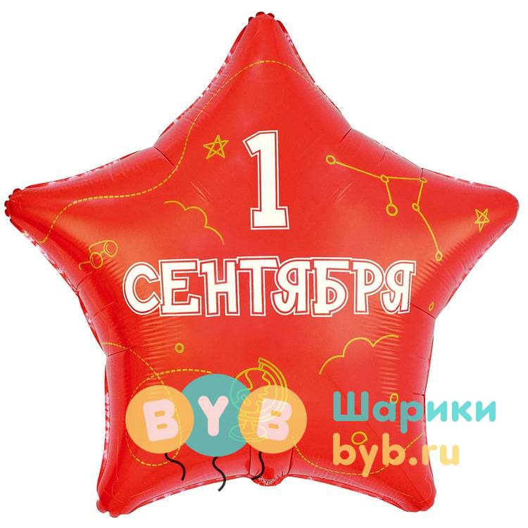 Большая фольгированная звезда "1 СЕНТЯБРЯ - С ДНЕМ ЗНАНИЙ"