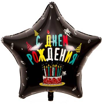 Шар фольгированный звезда большая "Торт со свечками"