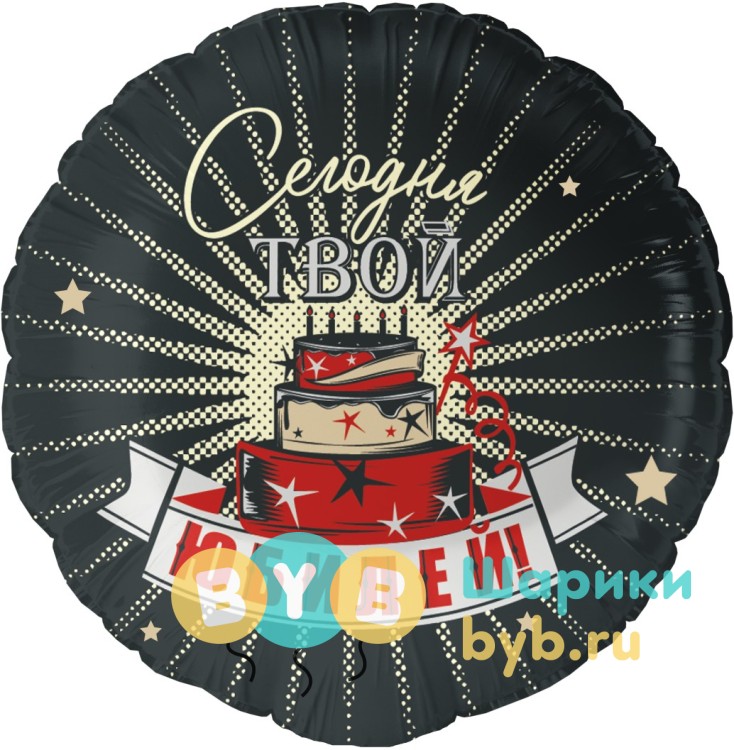 Шар фольгированный "Сегодня Твой Юбилей"