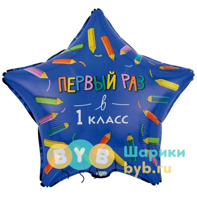 Шар фольгированный "ПЕРВЫЙ РАЗ В 1 КЛАСС"