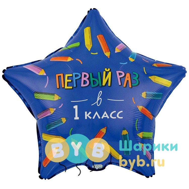 Шар фольгированный "ПЕРВЫЙ РАЗ В 1 КЛАСС"