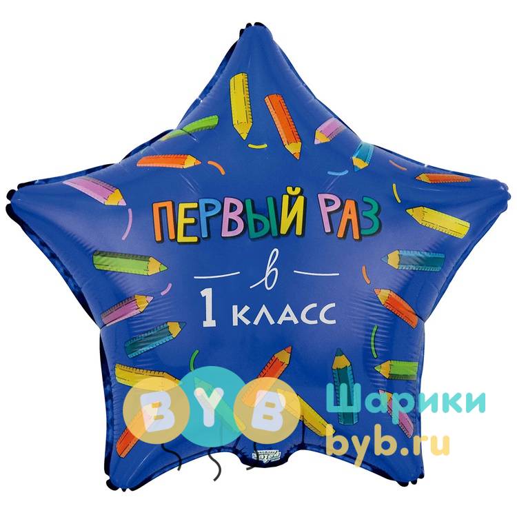 Шар фольгированный "ПЕРВЫЙ РАЗ В 1 КЛАСС"