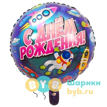 Шар фольгированный "С Днем Рождения! Космос."