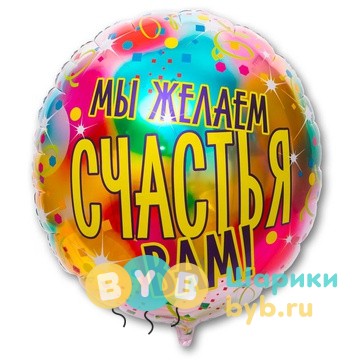 Шар фольгированный круг большой "МЫ ЖЕЛАЕМ СЧАСТЬЯ ВАМ"
