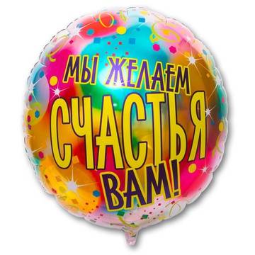 Шар фольгированный круг большой "МЫ ЖЕЛАЕМ СЧАСТЬЯ ВАМ"
