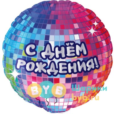 Шар фольгированный "С Днем Рождения! (диско-вечеринка)"
