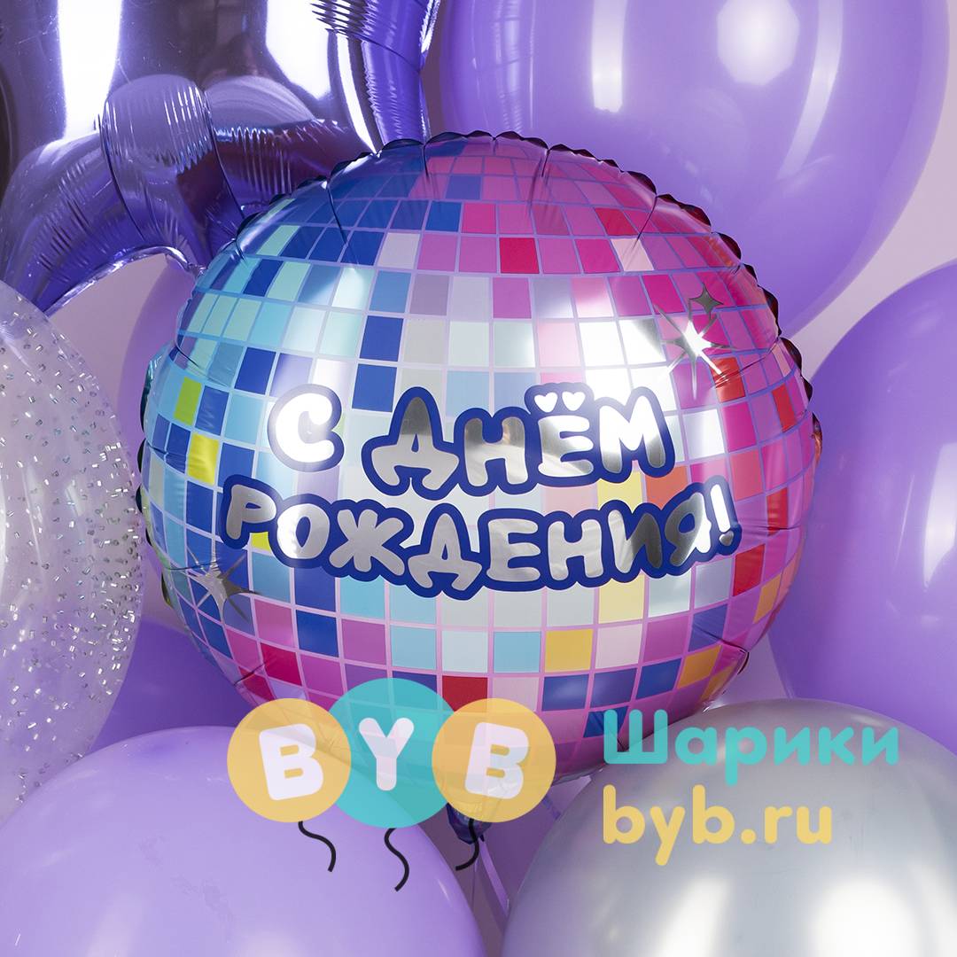 Шар фольгированный "С Днем Рождения! (диско-вечеринка)"