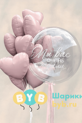 Сет из баблса и фольгированных сердец