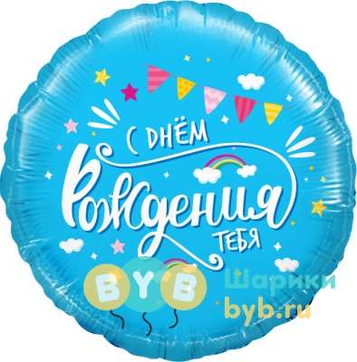 Шар фольгированный "С Днем Рождения, тебя (облака)"