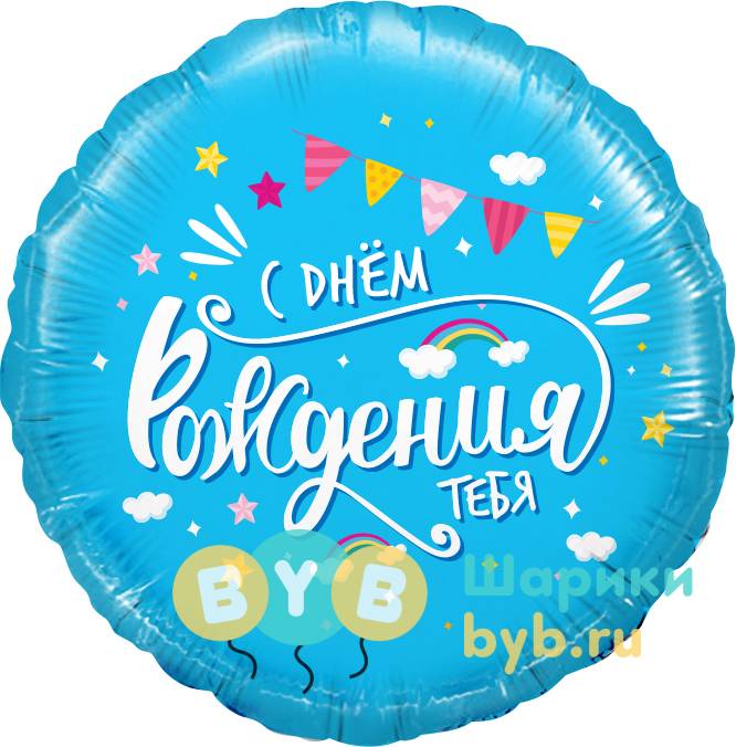 Шар фольгированный "С Днем Рождения, тебя (облака)"