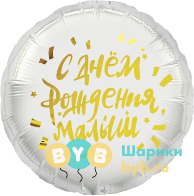 Шар фольгированный "С Днем Рождения, Малыш"